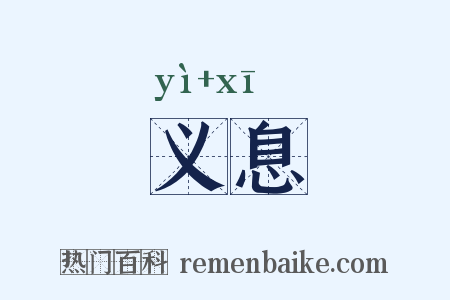 义息是什么意思的图片